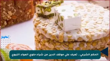 الحكم الشرعي.. تعرف على موقف الدين من شراء حلوى المولد النبوي